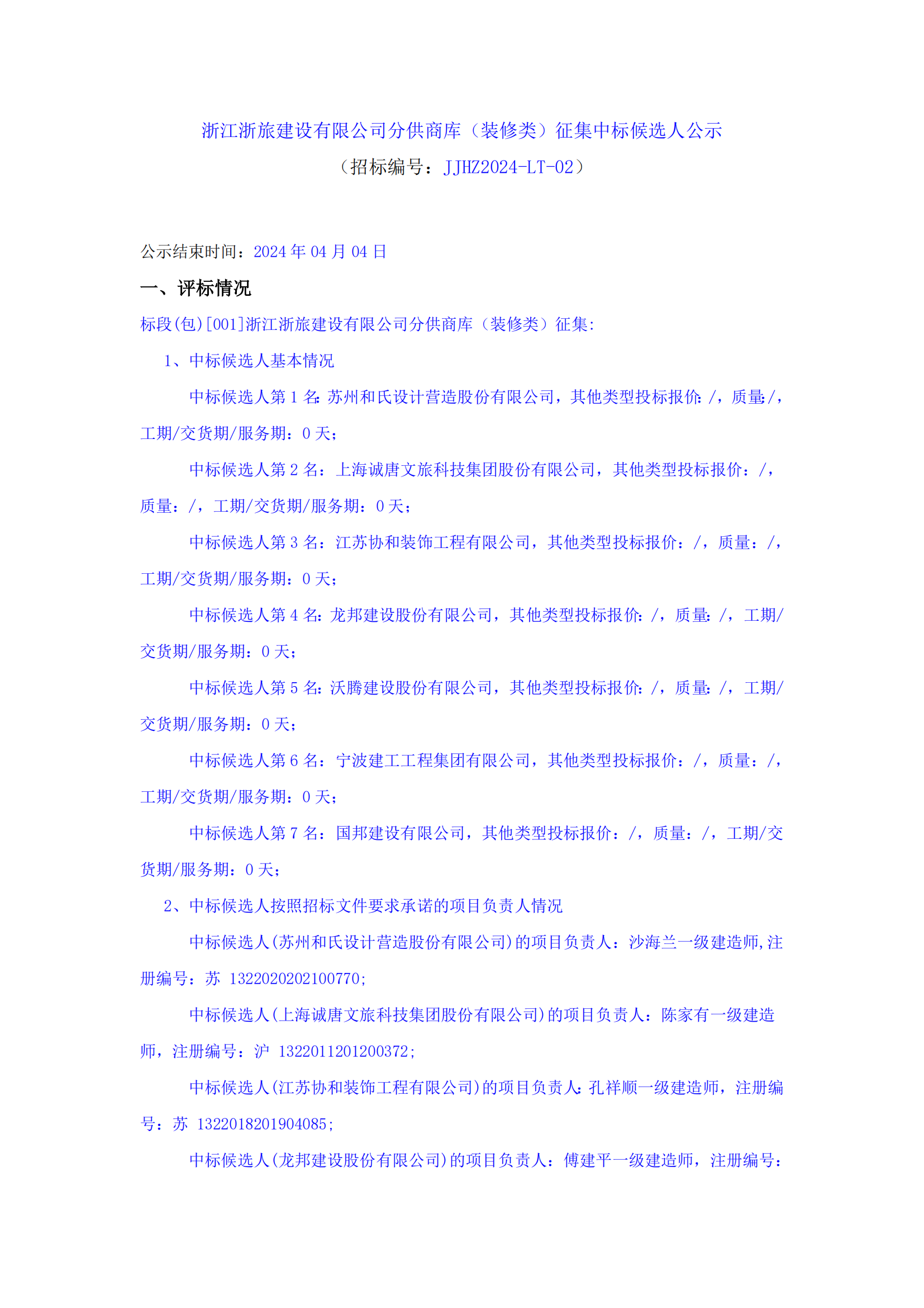 浙江浙旅建設(shè)有限公司分供商庫(kù)（裝修類）征集中標(biāo)候選人公示_00.png