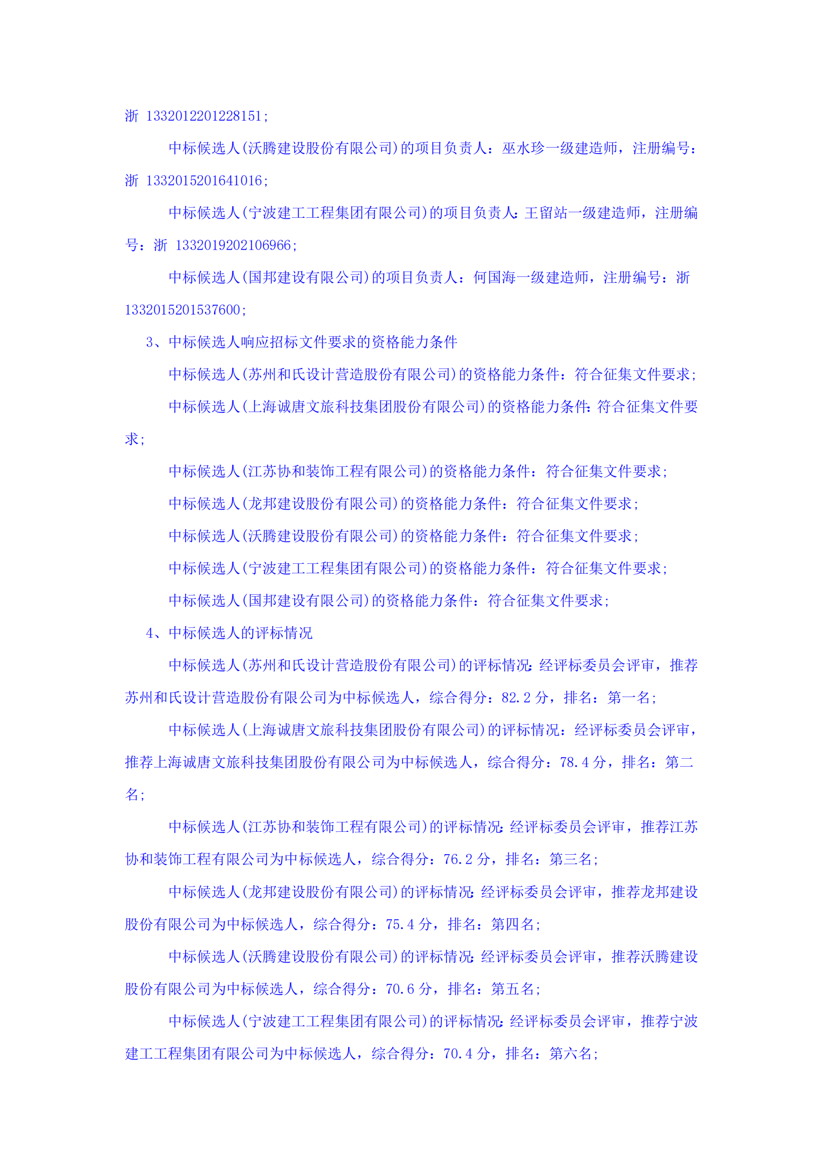 浙江浙旅建設(shè)有限公司分供商庫(kù)（裝修類）征集中標(biāo)候選人公示_01.png