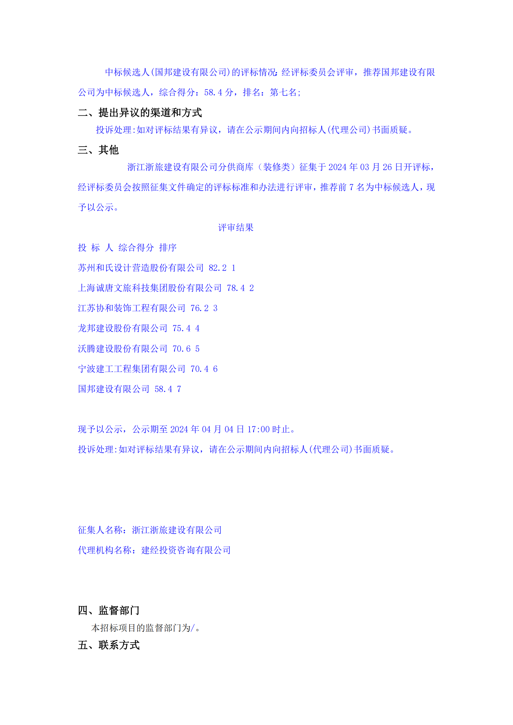 浙江浙旅建設(shè)有限公司分供商庫(kù)（裝修類）征集中標(biāo)候選人公示_02.png